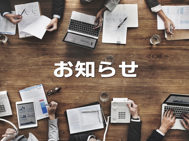 お知らせ