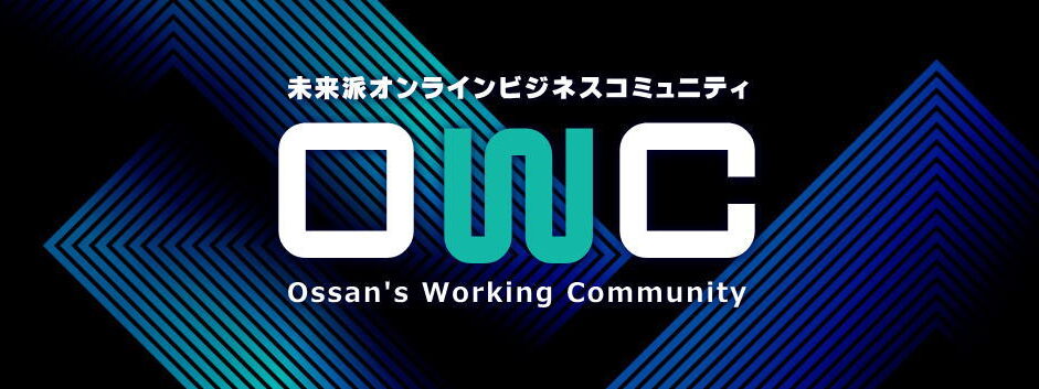 owcメンバーサイト